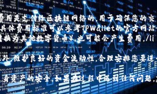 充入BNB到TPWallet的步骤相对简单，但需要注意一些细节以确保交易的安全性和顺利进行。以下是一个详细的指南，帮助您理解如何在TPWallet上充入BNB。

### 一、了解TPWallet和BNB
TPWallet是一个支持多种数字资产的加密钱包，用户可以通过它进行加密货币的存储、转账和交易。而BNB（Binance Coin）是由币安交易所发行的一种数字货币，广泛用于各种区块链应用和交易。

### 二、准备工作
在开始充值之前，请确保您已经完成以下准备工作：

1. **下载和安装TPWallet**：访问TPWallet的官方网站或者应用商店，根据您的设备下载相应的版本并安装。

2. **创建或导入钱包**：打开TPWallet，您有两个选择——创建一个新钱包或导入现有的钱包。如果是新用户，请确保妥善保存助记词，以防止丢失访问权限。

3. **获取BNB**：如果您尚未拥有BNB，可以通过币安等交易所购买，然后提取到您的TPWallet地址。

### 三、充入BNB至TPWallet的步骤

#### 步骤1：获取TPWallet接收地址
打开TPWallet后，选择BNB资产，在钱包界面找到“接收”或“收款”选项，系统将生成一个BNB地址。请确保复制这个地址，确保没有错误。

#### 步骤2：从交易所提取BNB
将BNB从您购买BNB的交易所（例如币安）提取到刚才复制的TPWallet地址。具体提取步骤如下：
ul
    li登录您的交易所账户，进入BNB的资产管理页面。/li
    li选择“提现”或“提取”选项。/li
    li粘贴您在TPWallet获取的BNB地址，并输入要提取的BNB数量。/li
    li确认提现信息无误后，完成提现。/li
/ul

#### 步骤3：确认交易
提取申请提交后，您通常需要经过确认过程，这取决于交易所的规则。可以在交易所查看交易状态。
一旦确认，资金将会被转移到您的TPWallet。您可以在TPWallet的BNB账户中查看余额。

### 四、注意事项

1. **确认地址**：转账前务必确认您填写的地址无误，数字货币一旦转入错误地址将无法找回。

2. **网络费用**：提现时，交易所会收取一定的网络费用，请确保您的账户中有足够的余额以覆盖这些费用。

3. **充值时间**：不同的交易所提现处理时间不同，通常几分钟到几小时不等，请耐心等待。

4. **安全性**：确保您使用的是TPWallet的官方版本，避免下载来自不明来源的钱包软件，以免造成资金损失。

### 问题解答

#### 1. 如果在TPWallet中没有看到BNB，我该怎么办？
有时候，用户在TPWallet中没有看到BNB的余额，这是因为钱包可能未显示相应的资产。您可以按以下步骤解决：
ul
    li确认您是否在TPWallet中添加了BNB资产。有些钱包需要手动添加资产，您可以在资产管理中的“添加资产”进行操作。/li
    li检查网络连接。如果您的互联网连接不稳定，可能会导致余额更新延迟。/li
    li确保您已连接到正确的网络（如Binance Smart Chain）。如果您切换到其他网络，可能会导致BNB无法显示。/li
    li如以上措施无效，您可以尝试重新启动TPWallet应用，或者清除缓存后再次登录。/li
/ul
在极少数情况下，如果仍然未显示，您可以手动联系TPWallet的客服进行更深入的技术支持。

#### 2. 如何确保我的BNB在TPWallet中的安全性？
数字资产的安全性是每个用户关心的问题，确保您的BNB安全需要采取以下措施：
ul
    li使用强密码：设置一个复杂且独特的密码，以防止未授权访问。/li
    li启用双重验证：如果TPWallet支持2FA，请务必开启。这样，即使有人得到了您的密码，也无法轻易访问您的钱包。/li
    li定期备份：定期对钱包进行备份，保存助记词和私钥，并妥善保管，不要与他人分享。/li
    li保持软件更新：及时更新TPWallet到最新版本，以便获得最新的安全漏洞修补和功能改进。/li
    li警惕钓鱼攻击：不要轻信邮件或社交媒体上的链接，确保始终通过官方渠道下载和访问TPWallet。/li
/ul
通过上述措施，您可以大幅提升BNB在TPWallet中的安全性，保护您的资产不受威胁。

#### 3. 如果遇到提现失败，我该如何处理？
提现失败是一个常见的问题，可能有多种原因导致。以下是一些应对步骤：
ul
    listrong检查网络状态：/strong网络状态不良可能导致提现请求未能成功提交。请确保您的设备已经连接到稳定的网络。/li
    listrong检查地址：/strong提现地址必须是正确的BNB地址。再次核对您输入的地址，确认无误。/li
    listrong账户资金：/strong确保您的账户中有足够的余额，除了提取的BNB外，还需有足够的费用来支付网络手续费。/li
    listrong联系客服：/strong如果以上步骤未能解决问题，最好联系交易所的客服。他们通常能提供具体的失败原因并指导您解决问题。/li
/ul
提现失败的原因可能是多方面的，一定要耐心处理并重申相关细节，以确保您的资金安全。

#### 4. TPWallet的交易费用是怎样的？
TPWallet在使用过程中涉及时会产生交易费用，主要包括：
ul
    listrong网络费用：/strong每次进行BNB的充值或转出时，都会产生网络费用。这一费用是支付给区块链网络的，用于确保您的交易能够被处理和确认。费用的高低取决于网络的拥堵情况和提取金额，可能会有所波动。/li
    listrong平台费用：/strong如果您在TPWallet进行交易，可能会产生平台服务费用。具体费用标准可以参考TPWallet的官方网站说明或用户协议。/li
    listrong币种间转换费用：/strong如果您在TPWallet中进行资产转换（例如将BNB转换为其他数字货币），也可能会产生费用。/li
/ul
建议您在进行交易前，先了解相关费用，以避免因为不必要的费用而影响您的资金使用。此外，维护良好的资金流动性，合理安排您要进行的每一笔交易也是很重要的。

综上，充入BNB到TPWallet的过程相对简单明了，但在操作过程中要始终保持谨慎，确保自身资产的安全。如果在过程中遇到任何问题，建议及时寻求官方支持和帮助。