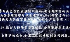 充入BNB到TPWallet的步骤相对