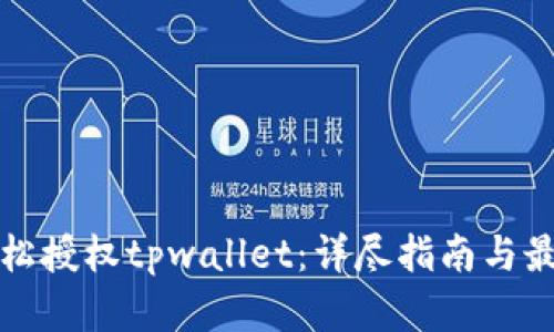 如何轻松授权tpwallet：详尽指南与最佳实践