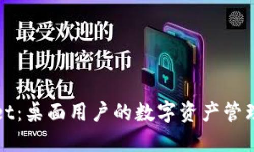 TPWallet：桌面用户的数字资产管理新选择
