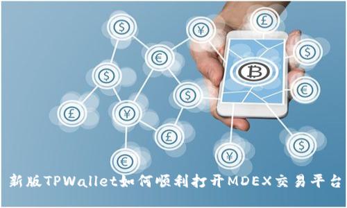 新版TPWallet如何顺利打开MDEX交易平台