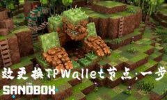 如何高效更换TPWallet节点：