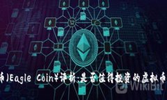 老鹰币（Eagle Coin）评析：