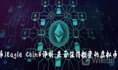 老鹰币（Eagle Coin）评析：是否值得投资的虚拟币新星？