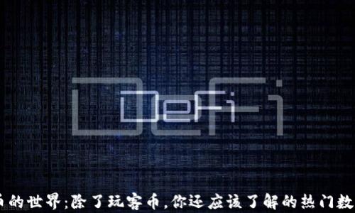 
虚拟币的世界：除了玩客币，你还应该了解的热门数字货币