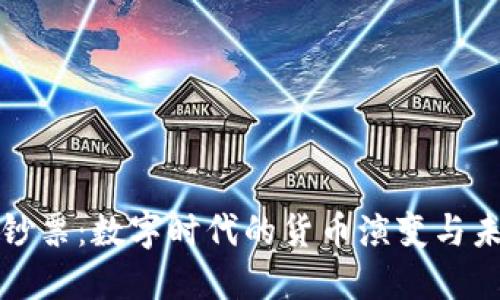 虚拟币钞票：数字时代的货币演变与未来趋势