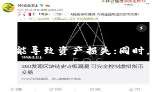 在TPWallet的上下文中，“打包中”一般指的是区块链交易的一个阶段，具体是指交易正在被处理并准备被写入到区块链上。以下是对这一主题的详细介绍，希望能够帮助你更好地理解这个概念。

什么是TPWallet？
TPWallet是一个多链的数字钱包，支持多种加密货币的存储、发送和接收。用户可以通过这款钱包进行区块链交易，管理自己的资产。由于它多平台的支持，用户能够在手机、电脑等设备上方便地进行资产管理，极大地提升了数字资产的流通性和使用体验。

区块链交易的基本概念
在深入“打包中”这个概念之前，了解区块链交易的基本机制是至关重要的。在区块链中，发生的每一笔交易都需要被网络中的节点验证，这通常涉及到复杂的计算和共识协议。在交易被确认之前，它处于一个待处理的状态，通常被称为“未确认”或“待打包”状态。

打包的过程
当一笔交易被创建并发送到区块链网络后，矿工将会对其进行验证。经过验证后，交易会被加入到一个“区块”中，这个过程称为“打包”。 打包的具体步骤如下：
ul
    listrong验证交易：/strong矿工或节点首先会验证该交易的有效性，确认发送方是否有足够的余额，以及交易数据是否符合网络规则。/li
    listrong进入交易池：/strong通过验证的交易会被放入一个待处理的交易池中，矿工会从中选择交易去打包。/li
    listrong打包区块：/strong矿工将选中的多个交易打包成一个区块，同时计算该区块的哈希值以确保其安全性。/li
    listrong广播区块：/strong打包完成后，矿工会将该区块广播到整个网络，其他节点会验证并更新自己的账本。/li
/ul

为什么会出现“打包中”状态？
交易被标记为“打包中”通常是因为网络的负载较高，或者矿工的选择策略。以下是一些可能导致交易处于“打包中”状态的因素：
ul
    listrong网络拥堵：/strong如果在同一时间内有大量交易在等待处理，矿工会优先选择手续费较高的交易进行打包，这可能会导致某些低手续费的交易需要长时间等待。/li
    listrong矿工的选择：/strong矿工往往会根据交易的手续费进行选择，手续费越高，越容易被优先处理。/li
    listrong区块时间：/strong每个区块的生成时间是固定的（例如，比特币的平均生成时间为10分钟），因此在这段时间内未被处理的交易就会处于“打包中”状态。/li
/ul

如何处理“打包中”状态的交易？
遇到交易处于“打包中”状态时，用户可以考虑以下几种方法来解决问题：
ul
    listrong增加手续费：/strong如果交易仍然处于“打包中”状态，用户可以尝试通过提高交易手续费的方式希望矿工能优先处理该交易。/li
    listrong耐心等待：/strong有时候，网络拥堵是暂时的，用户只需静待交易被处理即可。/li
    listrong撤回交易：/strong在某些钱包中，用户可以尝试撤回尚未被确认的交易，这通常需要钱包支持该功能。/li
/ul

总结
总体来说，“打包中”是一个交易状态，表示该交易正在被处理并等待加入区块链。在TPWallet使用过程中，用户需要理解区块链交易的基本流程及影响因素，及时调整策略，以便更好地管理自己的数字资产。

可能相关的问题

1. 如何提高交易的确认速度？
提高交易确认速度的常用方法包括：
ul
    listrong设置合理的手续费：/strong用户应该在进行交易时，设置一个较高的手续费，以便让矿工优先处理。/li
    listrong选择最佳交易时间：/strong在网络负载较低的时间段进行交易，可以提高处理速度。/li
    listrong使用合适的钱包工具：/strong通过一些特定的钱包应用，可以实时监控交易状态并根据需要进行调整。/li
/ul
这些措施可以提高交易的成功率和处理效率，确保用户的交易尽快被确认。

2. 当交易一直处于“打包中”状态时，我该怎么办？
首先，可以检查该交易的手续费和当前网络的拥堵情况。如果发现手续费过低，用户可以尝试 إجراء 并支付更高的手续费。其次，有些钱包支持撤销未确认的交易，用户可以采取此措施。最后，如果网络拥堵，用户可能需要耐心等待，直到区块链网络恢复正常。

3. TPWallet是否支持多种加密货币？
是的，TPWallet是一款多链数字钱包，支持多种加密货币。用户可以在同一个钱包中管理不同类型的数字资产，方便进行资产的流转和管理。

4. 区块链交易有什么风险？
虽然区块链技术保证了交易的透明和不可篡改，但仍存在一定的风险。例如，交易的不可逆性使得错误交易无法撤回；网络攻击可能导致资产损失；同时，由于市场波动，资产价值也可能大幅波动。用户在使用TPWallet等数字钱包时，需要充分理解这些风险并采取必要的安全措施。

以上就是关于“打包中”总体意义的解析以及对相关问题的讨论，希望这能帮助你更好地理解TPWallet和区块链交易的流通机制。