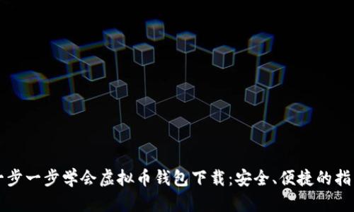 一步一步学会虚拟币钱包下载：安全、便捷的指南