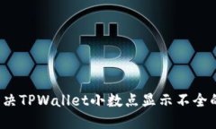 如何解决TPWallet小数点显示