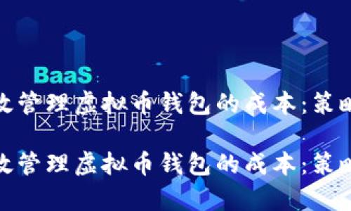 如何有效管理虚拟币钱包的成本：策略与建议

如何有效管理虚拟币钱包的成本：策略与建议