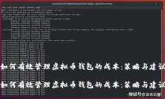 如何有效管理虚拟币钱包的成本：策略与建议如
