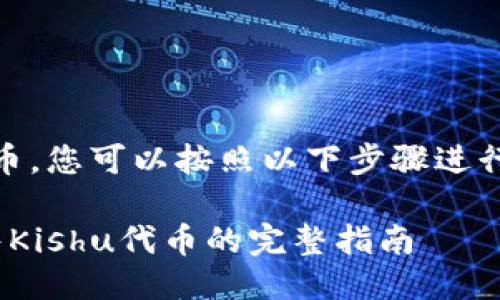 要出售TPWallet中的Kishu代币，您可以按照以下步骤进行操作。以下是一个详细的指南。

### 如何在TPWallet中出售Kishu代币的完整指南