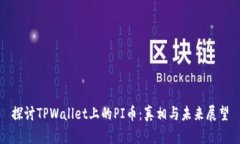 探讨TPWallet上的PI币：真相