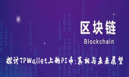 探讨TPWallet上的PI币：真相与未来展望