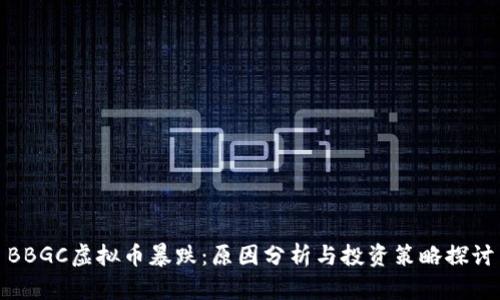 BBGC虚拟币暴跌：原因分析与投资策略探讨
