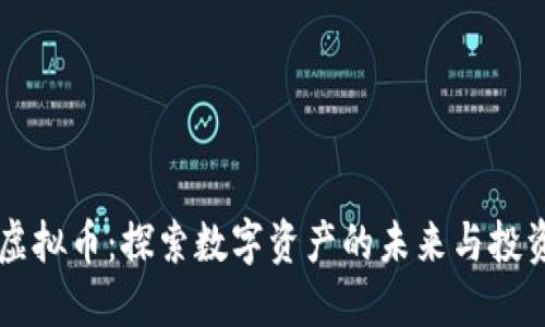 TFEX虚拟币：探索数字资产的未来与投资机会