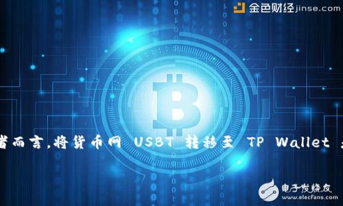 在当前的数字货币生态系统中，用户越来越需要寻找方便而高效的方式来转换和转移他们的资产。对于许多投资者而言，将货币网 USBT 转移至 TP Wallet 是一项重要的操作，可能涉及到多个步骤与注意事项。下面将详细介绍如何完成这一操作，并回答一些相关的问题。

如何将货币网 USBT 转移到 TP Wallet 的详细指南