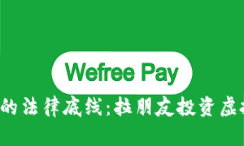 虚拟币投资的法律底线：拉朋友投资虚拟币合法吗？