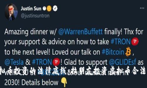 虚拟币投资的法律底线：拉朋友投资虚拟币合法吗？