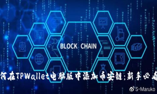 : 如何在TPWallet电脑版中添加币安链：新手必看指南