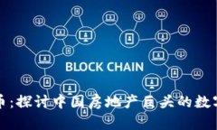 恒大与虚拟币：探讨中国