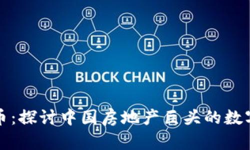 恒大与虚拟币：探讨中国房地产巨头的数字化转型之路