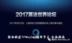 轻松搭建TPWallet博饼节点：