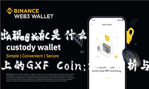 tpwallet出现gxfc是什么币

TPWallet上的GXF Coin：深入解析与投资机遇