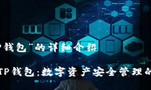 关于“TP钱包”的详细介绍

### TP钱包：数字资产安全管理的新时代