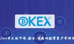 u/u TPWallet中文版下载：安全、便捷的数字资产管