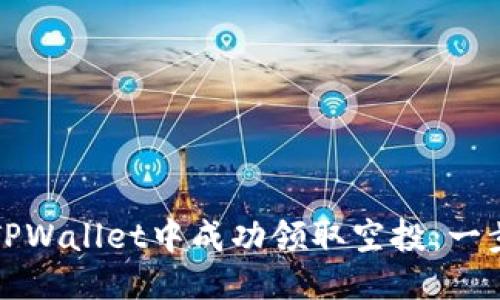 如何从TPWallet中成功领取空投：一步步指南