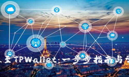 轻松添加SOL至TPWallet：一步步指南与常见问题解答