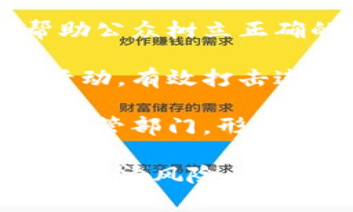 tiaoti揭秘晋江虚拟币传销：投资陷阱还是财富机会？/tiaoti  
晋江,虚拟币,传销/guanjianci  

近年来，伴随区块链技术的快速发展与虚拟币市场的火热，晋江地区也逐渐成为了虚拟币投资的热土。然而，随之而来的则是各种形式的投资陷阱，尤其是虚拟币传销现象的滋生。许多投资者在兴奋与期待中被吸引，最终却走进了传销的陷阱，深陷债务与困惑之中。  

本篇文章将对“晋江虚拟币传销”进行深入探讨，力求为广大投资者提供一个全面的视角，帮助他们建立正确的投资观念，识别潜在的风险。  

一、虚拟币传销的概述  
虚拟币传销是利用虚拟货币的名义，通过拉人头、发展下线等手段进行非法集资的行为。与传统的传销相比，虚拟币传销的吸引力在于其投资门槛低、收益回报看似高等特点。许多人投身其中，是因为对“快速致富”的渴望以及对区块链技术的无形信任。  

虚拟币本身是一种数字货币，其价值波动往往较大，投资风险极高。在传销模式中，早期的参与者能够通过拉人头获取高额回报，而新进入的投资者则常常面临巨大的亏损。晋江地区的这种现象愈演愈烈，很多市民在未了解清楚的情况下便投入了大量的金钱，结果经常落入骗局。  

二、晋江虚拟币传销的具体形式  
在晋江，目前存在几种主要的虚拟币传销形式：一是通过创建私有币的方式进行募集资金，二是利用“交易所”的名义进行虚假交易，三是进行非法的网络营销等。  

首先，创建私有币是传销组织的一种常见手法。许多参与者被某个项目的高收益承诺所吸引，结果却发现所谓“私有币”并没有实质的价值，都是为了骗取资金而设立。  

其次，利用“交易所”进行虚假交易也是一种常见的手段。一些传销组织会伪造一个虚假的交易平台，宣称可以进行安全的货币交易，吸引投资者的参与，实际上这些交易往往毫无实际意义，参与者的资金也可能在不知不觉中被卷走。  

最后，非法的网络营销则通过社交媒体、微信群等方式在短时间内大量传播，吸引无需亲自见面的投资者。社交媒体是现代人沟通的重要渠道，此类传销通过营造一种“成功”氛围，迅速扩散。  

三、做好投资者的自我保护  
在面对虚拟币传销时，投资者应提高警惕，做好自我保护。首先，要对所参与的项目做足够的研究，了解其背后的运营机制、开发团队及其项目的合法性。可以通过查看项目的白皮书、查阅资料等多种方式获得信息。  

其次，谨防高额回报的诱惑。好的投资往往都伴随着相应的风险，天上不会掉馅饼，暴利往往藏着陷阱。投资者应理性分析自己所面临的风险，避免因为贪婪掉入陷阱。  

此外，加强与他人的沟通与交流也是一种有效的防护方式。定期参加投资者交流会或分享会，多听取别人的意见和经验，可以帮助自己更好地识别风险，规避不必要的损失。  

四、可能相关的问题解析  

1. 如何识别虚拟币传销的特征？  
识别虚拟币传销的特征是每个投资者都应该掌握的技能。首先，了解其运作模式是关键。虚拟币传销通常以快速回报、低投资门槛等诱惑为名，许诺高回报。投资者要警惕这些承诺，因为合法的投资项目一般都不会轻易承诺过高的收益。  

其次，查看是否有实质性的业务或交易，许多传销项目只是在纸面上存在，实际上并没有真正的业务支撑。投资者应要求了解项目的实际使用案例和应用领域。此外，警惕那些只依赖于拉人头的模式，这通常是传销的核心特征之一。  

再者，项目是否透明也是一个重要因素。合法的虚拟币项目往往会公开其团队信息、详细的项目进展和资金流向，而传销则会隐藏这些信息。投资者可以通过多种渠道搜集信息，进行交叉验证，增加判定的准确性。  

最后，查看项目的评价和反馈。如果一个项目获得了大量负面反馈，或者有用户警告该项目为传销，那么投资者要加强警惕。在社交媒体上，很多受害者会分享他们的经历，及时关注并避免参与此类项目。  

2. 晋江地区虚拟币传销的法律后果是什么？  
在中国，虚拟币传销是被法律禁止的，相关参与者可能面临法律责任。根据《反洗钱法》、《证券法》等相关法规，任何未经批准的融资行为都属于非法集资，将受到法律的制裁。  

首先，参与者一旦被认定为传销组织的成员，可能面临罚款和行政拘留。政府部门会对这些非法集资案例进行查处，投资者的资金可能被没收，参与者将承担一定的法律责任。  

其次，投资者不仅可能损失个人资金，也可能对家庭造成影响，深陷债务的恶性循环。许多参与者在一定时间内迫切希望能通过返利或拉人头来弥补损失，最终导致更大的经济损失。  

最后，传销组织头目可能被追究刑事责任，面临更为严厉的刑罚。根据具体情况，涉事人员可能会被判处一定年限的监禁，影响其一生的信用记录与职业生涯。因此，投资者不但要关注当前的利益，还要充分意识到法律风险，谨慎对待。  

3. 如何安全投资虚拟币？  
安全投资虚拟币需要一系列的措施以降低风险。首先，选择正规的平台进行交易是最基本的要求。在选择交易所时，应确保其具备合法资质，尽量选择知名的交易平台，这些平台会受到监管，能够保障资金的安全。  

其次，掌握一定的投资知识是必要的。了解虚拟币的基本知识、技术分析及市场动态，能够帮助投资者在参与投资时做出更为理性的决策。投资者可以通过书籍、课程、网络视频等多种形式进行学习，提升自身的投资能力。  

另外，应制定合理的投资策略。投资者最好设定自己的风险承受能力，明确投入资金的上限，不轻易追逐市场的波动。尽量避免情绪化投资，理性对待每一次的买入和卖出。  

最后，持续关注市场变化，掌握行业动态。虚拟币市场变化复杂且迅速，了解市场的各种资讯、新闻、政策都能够帮助投资者及时调整自己的投资策略，规避风险，保护自身的投资安全。  

4. 晋江如何加强对虚拟币传销的监管？  
晋江地区应加强对虚拟币传销的监管，保护投资者的合法权益。首先，政府应建立有效的监管机制，针对虚拟币市场推出相关政策，加强对非法集资活动的打击力度。必须明确界定虚拟币的合法性，制止不法经营者的活动。  

其次，加强对公众的宣传教育，增强投资者的风险意识。政府和相关机构应定期举办公益活动，普及虚拟币知识和传销识别的技能，帮助公众树立正确的投资观念，提高其对潜在风险的警惕性。  

此外，鼓励金融机构与科技公司共同加强对虚拟币市场的监测和研究。利用大数据技术，掌握市场动态，及时发现并处理潜在的传销活动，有效打击违法犯罪。  

最后，推动建立一个健全的投诉机制。诸如设立热线、网上投诉等多种方式，鼓励和方便群众举报虚拟币传销活动，将及时反馈至相关监管部门，形成合力，提高打击效果，增强投资者的信息安全感。  

总之，虚拟币传销在晋江的肆虐给许多投资者带来了巨大的损失和痛苦。希望通过本文的深入分析，能够帮助更多的投资者提升警惕，认清风险，并最终实现安全与稳健的投资。