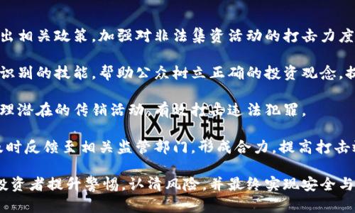 tiaoti揭秘晋江虚拟币传销：投资陷阱还是财富机会？/tiaoti  
晋江,虚拟币,传销/guanjianci  

近年来，伴随区块链技术的快速发展与虚拟币市场的火热，晋江地区也逐渐成为了虚拟币投资的热土。然而，随之而来的则是各种形式的投资陷阱，尤其是虚拟币传销现象的滋生。许多投资者在兴奋与期待中被吸引，最终却走进了传销的陷阱，深陷债务与困惑之中。  

本篇文章将对“晋江虚拟币传销”进行深入探讨，力求为广大投资者提供一个全面的视角，帮助他们建立正确的投资观念，识别潜在的风险。  

一、虚拟币传销的概述  
虚拟币传销是利用虚拟货币的名义，通过拉人头、发展下线等手段进行非法集资的行为。与传统的传销相比，虚拟币传销的吸引力在于其投资门槛低、收益回报看似高等特点。许多人投身其中，是因为对“快速致富”的渴望以及对区块链技术的无形信任。  

虚拟币本身是一种数字货币，其价值波动往往较大，投资风险极高。在传销模式中，早期的参与者能够通过拉人头获取高额回报，而新进入的投资者则常常面临巨大的亏损。晋江地区的这种现象愈演愈烈，很多市民在未了解清楚的情况下便投入了大量的金钱，结果经常落入骗局。  

二、晋江虚拟币传销的具体形式  
在晋江，目前存在几种主要的虚拟币传销形式：一是通过创建私有币的方式进行募集资金，二是利用“交易所”的名义进行虚假交易，三是进行非法的网络营销等。  

首先，创建私有币是传销组织的一种常见手法。许多参与者被某个项目的高收益承诺所吸引，结果却发现所谓“私有币”并没有实质的价值，都是为了骗取资金而设立。  

其次，利用“交易所”进行虚假交易也是一种常见的手段。一些传销组织会伪造一个虚假的交易平台，宣称可以进行安全的货币交易，吸引投资者的参与，实际上这些交易往往毫无实际意义，参与者的资金也可能在不知不觉中被卷走。  

最后，非法的网络营销则通过社交媒体、微信群等方式在短时间内大量传播，吸引无需亲自见面的投资者。社交媒体是现代人沟通的重要渠道，此类传销通过营造一种“成功”氛围，迅速扩散。  

三、做好投资者的自我保护  
在面对虚拟币传销时，投资者应提高警惕，做好自我保护。首先，要对所参与的项目做足够的研究，了解其背后的运营机制、开发团队及其项目的合法性。可以通过查看项目的白皮书、查阅资料等多种方式获得信息。  

其次，谨防高额回报的诱惑。好的投资往往都伴随着相应的风险，天上不会掉馅饼，暴利往往藏着陷阱。投资者应理性分析自己所面临的风险，避免因为贪婪掉入陷阱。  

此外，加强与他人的沟通与交流也是一种有效的防护方式。定期参加投资者交流会或分享会，多听取别人的意见和经验，可以帮助自己更好地识别风险，规避不必要的损失。  

四、可能相关的问题解析  

1. 如何识别虚拟币传销的特征？  
识别虚拟币传销的特征是每个投资者都应该掌握的技能。首先，了解其运作模式是关键。虚拟币传销通常以快速回报、低投资门槛等诱惑为名，许诺高回报。投资者要警惕这些承诺，因为合法的投资项目一般都不会轻易承诺过高的收益。  

其次，查看是否有实质性的业务或交易，许多传销项目只是在纸面上存在，实际上并没有真正的业务支撑。投资者应要求了解项目的实际使用案例和应用领域。此外，警惕那些只依赖于拉人头的模式，这通常是传销的核心特征之一。  

再者，项目是否透明也是一个重要因素。合法的虚拟币项目往往会公开其团队信息、详细的项目进展和资金流向，而传销则会隐藏这些信息。投资者可以通过多种渠道搜集信息，进行交叉验证，增加判定的准确性。  

最后，查看项目的评价和反馈。如果一个项目获得了大量负面反馈，或者有用户警告该项目为传销，那么投资者要加强警惕。在社交媒体上，很多受害者会分享他们的经历，及时关注并避免参与此类项目。  

2. 晋江地区虚拟币传销的法律后果是什么？  
在中国，虚拟币传销是被法律禁止的，相关参与者可能面临法律责任。根据《反洗钱法》、《证券法》等相关法规，任何未经批准的融资行为都属于非法集资，将受到法律的制裁。  

首先，参与者一旦被认定为传销组织的成员，可能面临罚款和行政拘留。政府部门会对这些非法集资案例进行查处，投资者的资金可能被没收，参与者将承担一定的法律责任。  

其次，投资者不仅可能损失个人资金，也可能对家庭造成影响，深陷债务的恶性循环。许多参与者在一定时间内迫切希望能通过返利或拉人头来弥补损失，最终导致更大的经济损失。  

最后，传销组织头目可能被追究刑事责任，面临更为严厉的刑罚。根据具体情况，涉事人员可能会被判处一定年限的监禁，影响其一生的信用记录与职业生涯。因此，投资者不但要关注当前的利益，还要充分意识到法律风险，谨慎对待。  

3. 如何安全投资虚拟币？  
安全投资虚拟币需要一系列的措施以降低风险。首先，选择正规的平台进行交易是最基本的要求。在选择交易所时，应确保其具备合法资质，尽量选择知名的交易平台，这些平台会受到监管，能够保障资金的安全。  

其次，掌握一定的投资知识是必要的。了解虚拟币的基本知识、技术分析及市场动态，能够帮助投资者在参与投资时做出更为理性的决策。投资者可以通过书籍、课程、网络视频等多种形式进行学习，提升自身的投资能力。  

另外，应制定合理的投资策略。投资者最好设定自己的风险承受能力，明确投入资金的上限，不轻易追逐市场的波动。尽量避免情绪化投资，理性对待每一次的买入和卖出。  

最后，持续关注市场变化，掌握行业动态。虚拟币市场变化复杂且迅速，了解市场的各种资讯、新闻、政策都能够帮助投资者及时调整自己的投资策略，规避风险，保护自身的投资安全。  

4. 晋江如何加强对虚拟币传销的监管？  
晋江地区应加强对虚拟币传销的监管，保护投资者的合法权益。首先，政府应建立有效的监管机制，针对虚拟币市场推出相关政策，加强对非法集资活动的打击力度。必须明确界定虚拟币的合法性，制止不法经营者的活动。  

其次，加强对公众的宣传教育，增强投资者的风险意识。政府和相关机构应定期举办公益活动，普及虚拟币知识和传销识别的技能，帮助公众树立正确的投资观念，提高其对潜在风险的警惕性。  

此外，鼓励金融机构与科技公司共同加强对虚拟币市场的监测和研究。利用大数据技术，掌握市场动态，及时发现并处理潜在的传销活动，有效打击违法犯罪。  

最后，推动建立一个健全的投诉机制。诸如设立热线、网上投诉等多种方式，鼓励和方便群众举报虚拟币传销活动，将及时反馈至相关监管部门，形成合力，提高打击效果，增强投资者的信息安全感。  

总之，虚拟币传销在晋江的肆虐给许多投资者带来了巨大的损失和痛苦。希望通过本文的深入分析，能够帮助更多的投资者提升警惕，认清风险，并最终实现安全与稳健的投资。