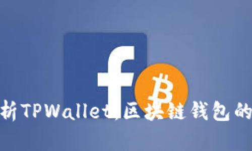 : 深入解析TPWallet：区块链钱包的未来之路