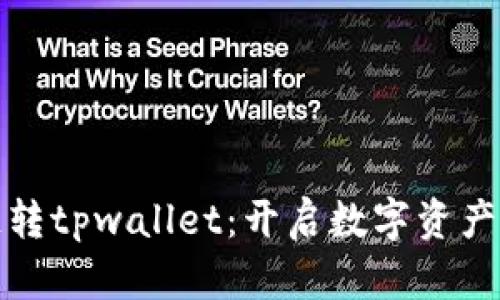 : 货币生态链转tpwallet：开启数字资产管理的新篇章
