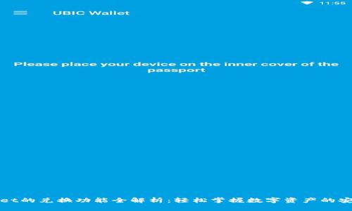 TPWallet的兑换功能全解析：轻松掌握数字资产的安全交换