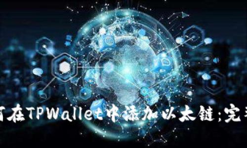 : 如何在TPWallet中添加以太链：完整指南