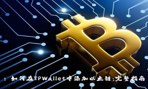 : 如何在TPWallet中添加以太链：完整指南