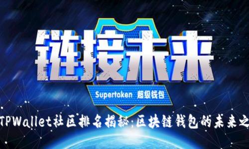 : TPWallet社区排名揭秘：区块链钱包的未来之路