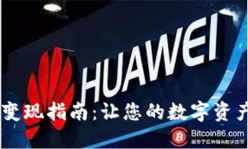 TP Wallet资产变现指南：让您的数字资产轻松转为现金！