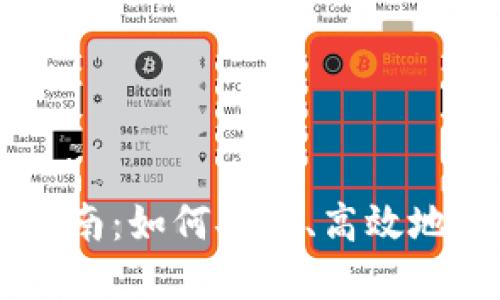 国内虚拟币交易指南：如何安全、高效地进行数字资产交易