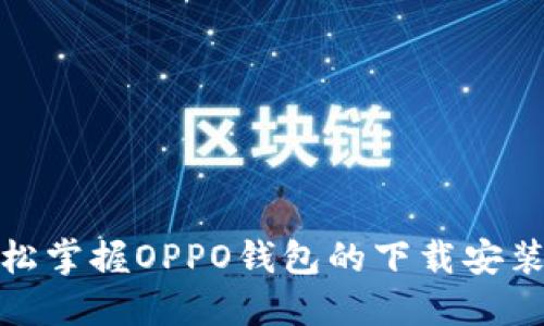 : 轻松掌握OPPO钱包的下载安装方法