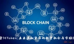 解密JCToken：未来虚拟货币