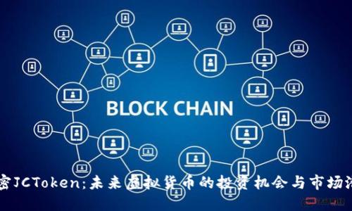 解密JCToken：未来虚拟货币的投资机会与市场潜力