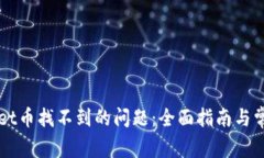 解决TPWallet币找不到的问题：全面指南与常见故障