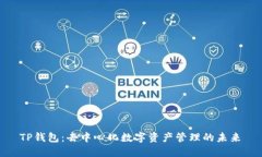  TP钱包：去中心化数字资产管理的未来