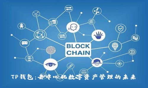  TP钱包：去中心化数字资产管理的未来 