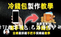  轻松登录TP数字钱包：已注册用户的全面指南