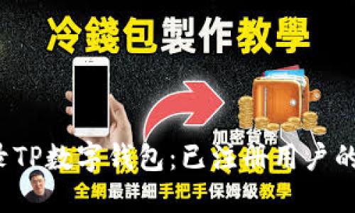  轻松登录TP数字钱包：已注册用户的全面指南